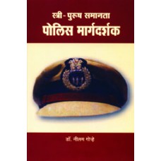 Stree- Pursush Samanta: Police Margadarshak | स्त्री-पुरुष समानता : पोलिस मार्गदर्शक